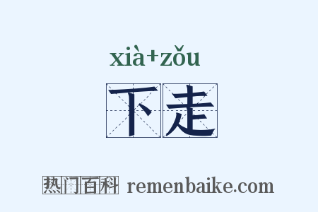 下走是什么意思的图片
